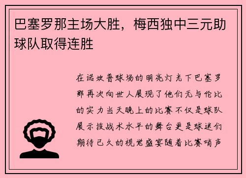 巴塞罗那主场大胜，梅西独中三元助球队取得连胜