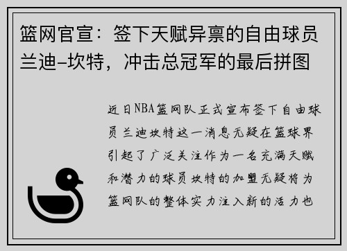 篮网官宣：签下天赋异禀的自由球员兰迪-坎特，冲击总冠军的最后拼图