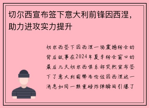 切尔西宣布签下意大利前锋因西涅，助力进攻实力提升