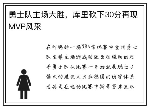 勇士队主场大胜，库里砍下30分再现MVP风采