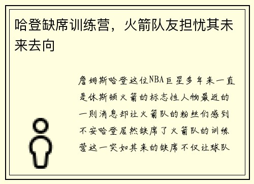 哈登缺席训练营，火箭队友担忧其未来去向