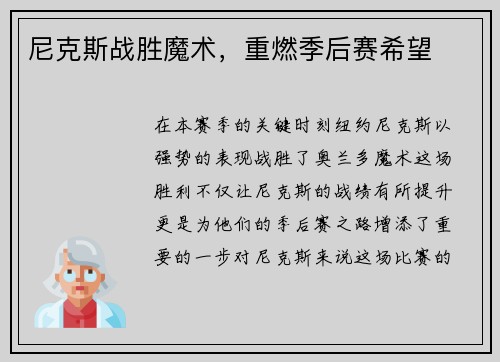 尼克斯战胜魔术，重燃季后赛希望